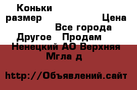 Коньки bauer supreme 160 размер 1D (eur 33.5) › Цена ­ 1 900 - Все города Другое » Продам   . Ненецкий АО,Верхняя Мгла д.